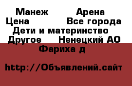 Манеж Globex Арена › Цена ­ 2 500 - Все города Дети и материнство » Другое   . Ненецкий АО,Фариха д.